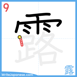 How to write "露" - stroke 9