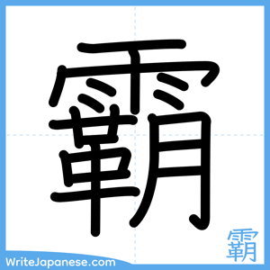How to write "霸" - complete stroke order