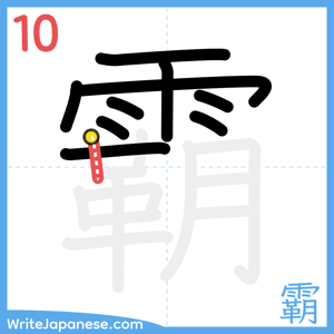 How to write "霸" - stroke 10