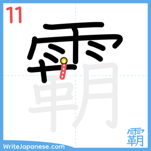 How to write "霸" - stroke 11