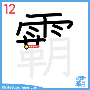 How to write "霸" - stroke 12