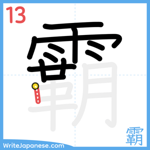 How to write "霸" - stroke 13