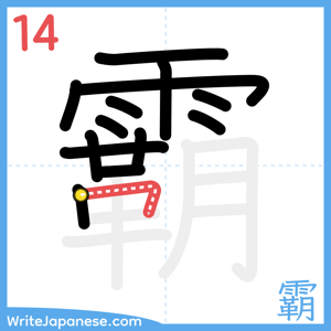 How to write "霸" - stroke 14