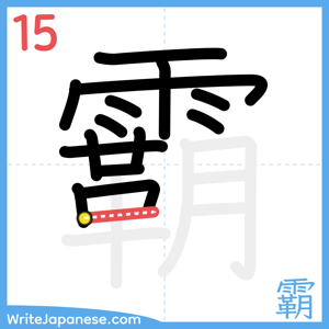 How to write "霸" - stroke 15