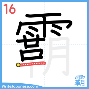 How to write "霸" - stroke 16