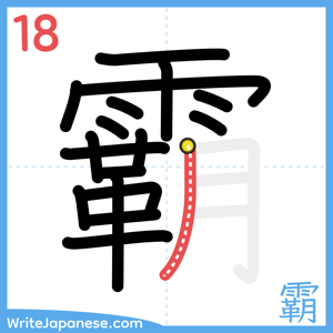 How to write "霸" - stroke 18