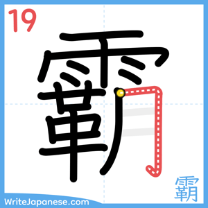 How to write "霸" - stroke 19