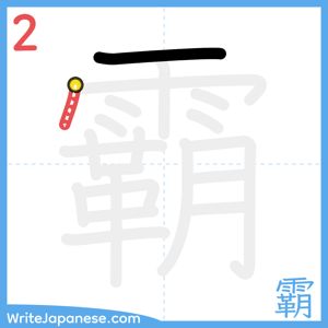 How to write "霸" - stroke 2