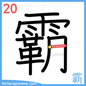 How to write "霸" - stroke 20