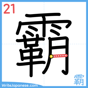 How to write "霸" - stroke 21