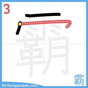 How to write "霸" - stroke 3