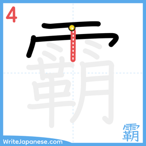 How to write "霸" - stroke 4