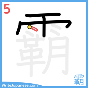 How to write "霸" - stroke 5