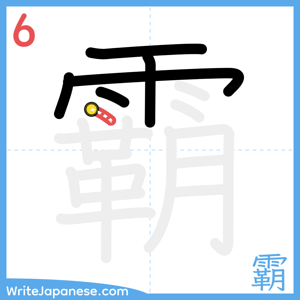 How to write "霸" - stroke 6