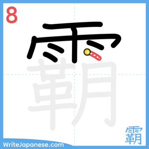 How to write "霸" - stroke 8