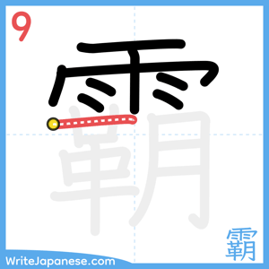 How to write "霸" - stroke 9
