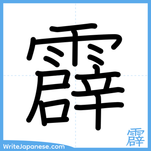 How to write "霹" - complete stroke order