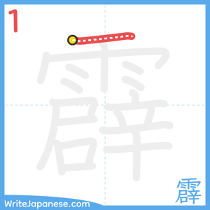 How to write "霹" - stroke 1