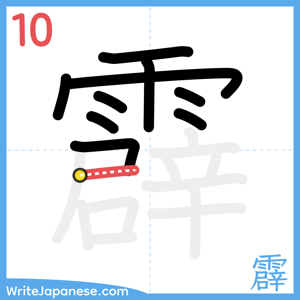How to write "霹" - stroke 10