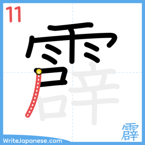 How to write "霹" - stroke 11