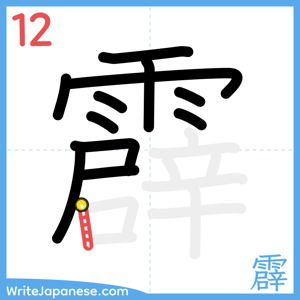 How to write "霹" - stroke 12