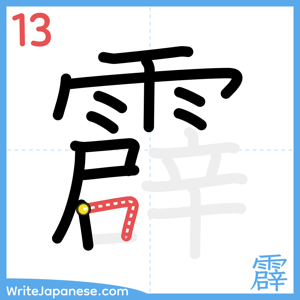 How to write "霹" - stroke 13