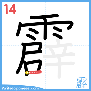 How to write "霹" - stroke 14