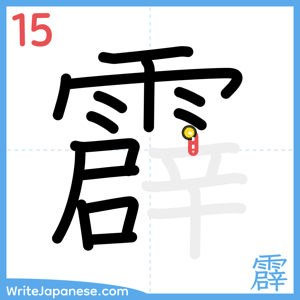 How to write "霹" - stroke 15