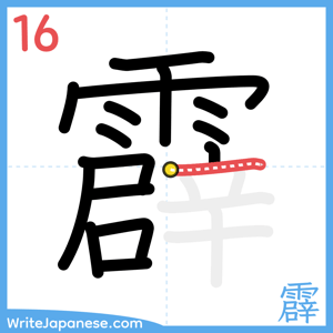 How to write "霹" - stroke 16