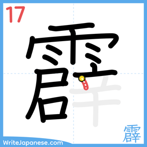 How to write "霹" - stroke 17
