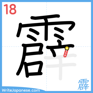 How to write "霹" - stroke 18