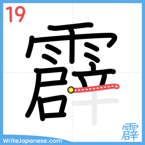 How to write "霹" - stroke 19