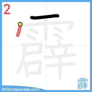 How to write "霹" - stroke 2