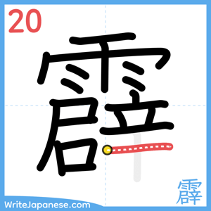 How to write "霹" - stroke 20