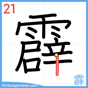 How to write "霹" - stroke 21