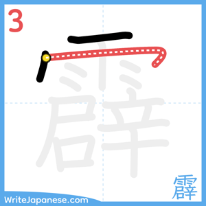 How to write "霹" - stroke 3