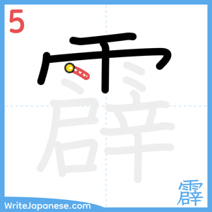 How to write "霹" - stroke 5