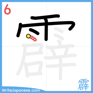 How to write "霹" - stroke 6