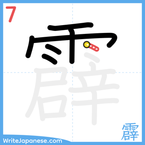 How to write "霹" - stroke 7