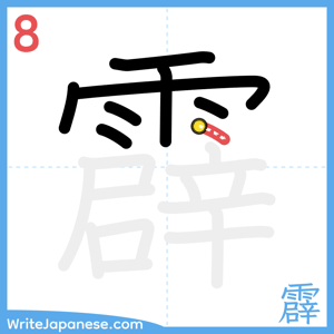 How to write "霹" - stroke 8