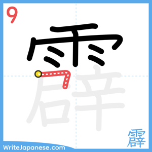 How to write "霹" - stroke 9