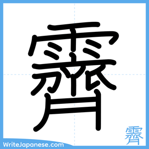 How to write "霽" - complete stroke order