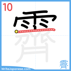 How to write "霽" - stroke 10