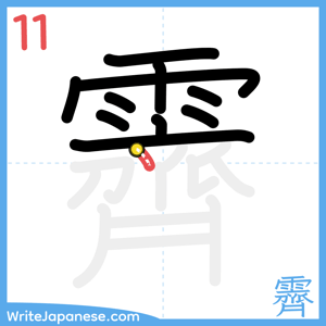 How to write "霽" - stroke 11