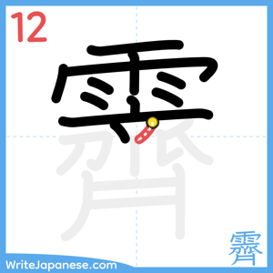 How to write "霽" - stroke 12
