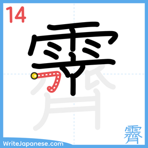 How to write "霽" - stroke 14