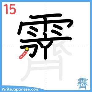 How to write "霽" - stroke 15