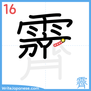 How to write "霽" - stroke 16