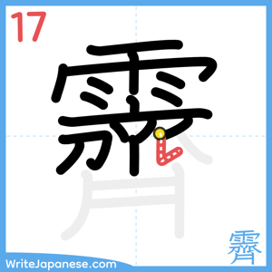 How to write "霽" - stroke 17