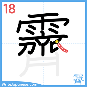 How to write "霽" - stroke 18